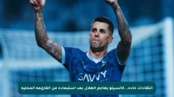 انتقادات حادة.. كانسيلو يهاجم الهلال بعد استبعاده من القائمة المحلية